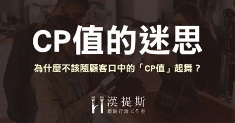 cp值|性價比